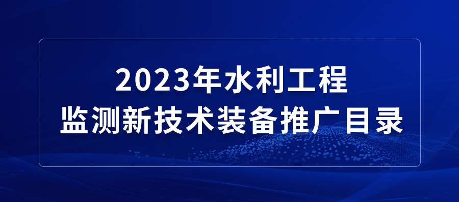 银娱优越会科技两款设备入围《2023年水利工程监测新技术装备推广目录》