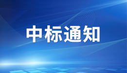 2023年报审计和内控鉴证服务供应商中标结果公告