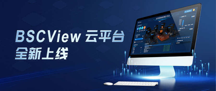 全新发布 | 银娱优越会科技设备监测云平台BSCView焕新升级