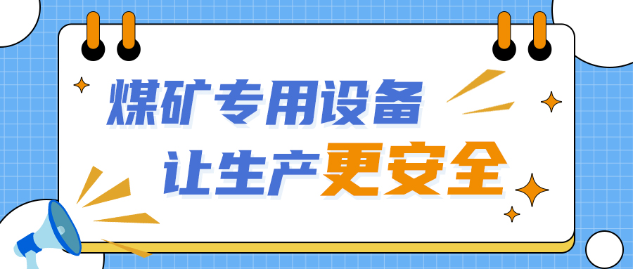 矿用本安型系列传感器，让煤矿设备安全运行更省心！