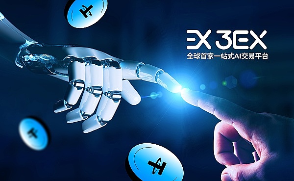 3EX品牌焕新在即 AI交易再进化