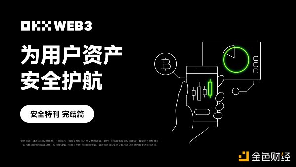 安全特刊完结篇｜OKX Web3：为用户资产安全护航