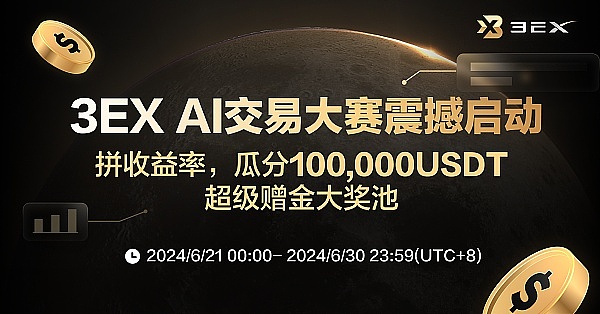 抢占先机 掘金牛市：3EX AI交易大赛重磅来袭 瓜分100,000USDT超级赠金